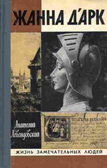 Книга Анатолий Левандовский Жанна д'Арк, 15-33, Баград.рф